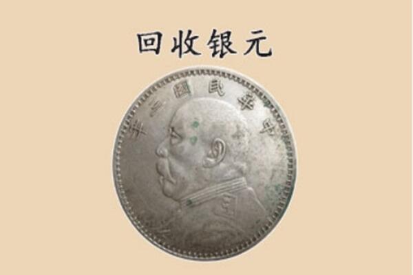 通辽上门回收银元价格