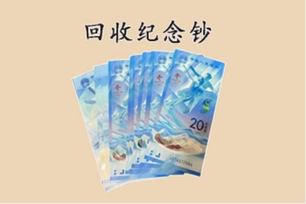 通辽回收纪念钞